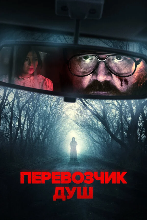 Перевозчик душ 2024 постер